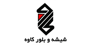 لوگو شیشه و بلور کاوه
