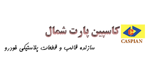 لوگو کاسپین پارت شمال